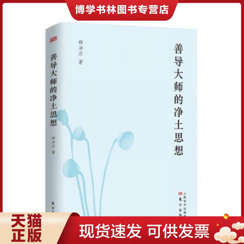 正版现货9787506076210善导大师的净土思想   释净宗著  东方出版社【本页显示图片(封面、版权页、目录页等）为本店实拍,确保是正