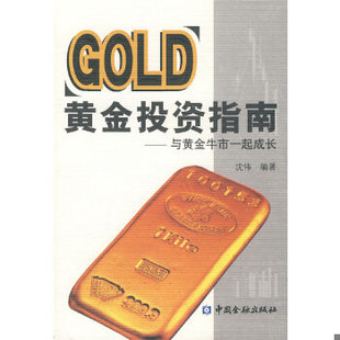 正版现货9787504947192黄金投资指南：与黄金牛市一起成长  沈伟　编著  中国金融出版社