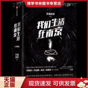 正版现货9787521748390我们生活在南京 上下  天瑞说符著  中信出版集团股份有限公司