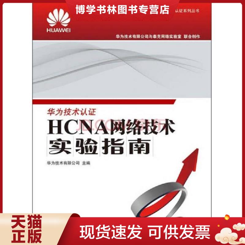 正版现货9787115343192华为ICT认证系列丛书：HCNA网络技术实验指南  华为技术有限公司  人民邮电出版社