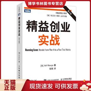 正版现货9787115305404精益创业实战  [美]莫瑞亚  人民邮电出版社