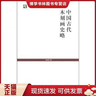 正版现货9787545805475中国古代木刻画史略 郑振铎 著 上海书店出版社