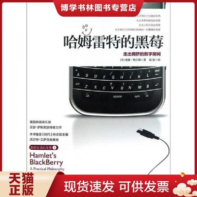 正版现货9787508627854哈姆雷特的黑莓  （美）鲍尔斯  中信出版集团股份有限公司