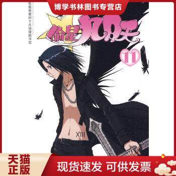 正版现货9787539155685偷星九月天11