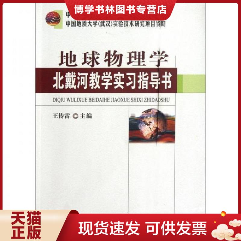 正版现货9787562527992地球物理学北戴河教学实习指导书  王传雷　主编  中国地质大学出版社