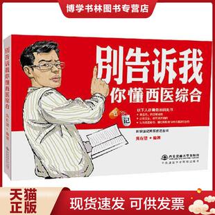 正版现货9787560595214别告诉我你懂西医综合:笔记 吴在望 西安交通大学出版社