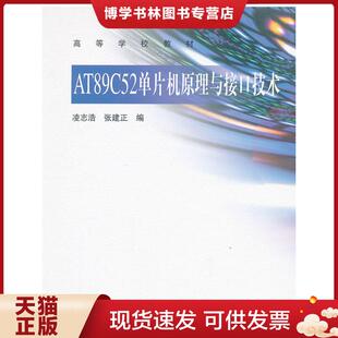 正版现货9787040319316AT89C52单片机原理与接口技术 凌志浩 高等教育出版社 9787040319316凌志浩高等教育出版社9787040319316