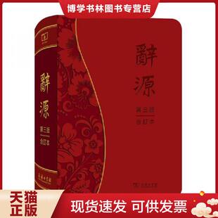 正版现货9787100166447辞源 第三版 合订本  何九盈王宁董琨主编商务印书馆编辑部编  商务印书馆