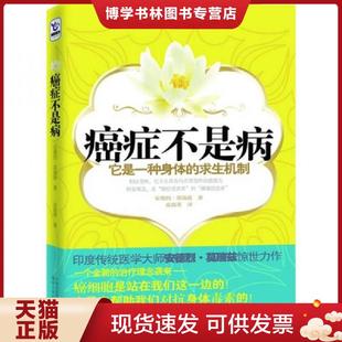 正版现货9787543861046癌症不是病 莫瑞兹 湖南人民出版社