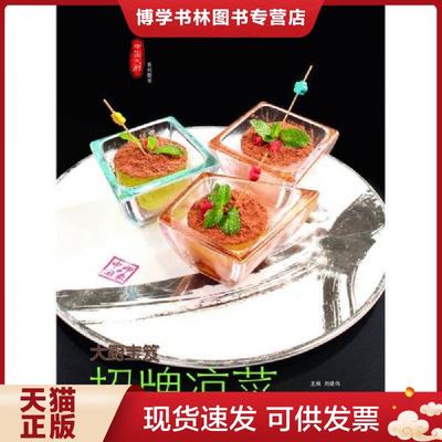 正版现货9787893962103招牌凉菜100款  钱蕾蕾,陈长芳,杜宪等  齐鲁电子音像出版社