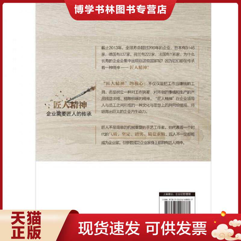 正版现货9787545448887 匠人精神：企业需要匠人的传承  李世强  广东经济出版社有限公司