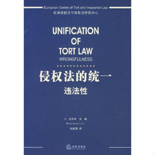 正版现货9787503695209侵权法的统一:违法性 (奥)考茨欧主,张家勇译 法律出版社