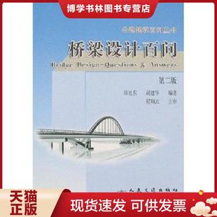 正版现货9787114057717桥梁设计百问——公路建设百问丛书  胡建华  人民交通出版社