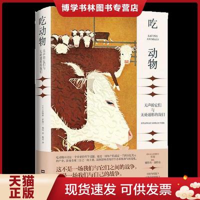正版现货9787549634200吃动物：无声的它们与无处遁形的我们  乔纳森·萨福兰·弗尔著,新经典出品  文汇出版社