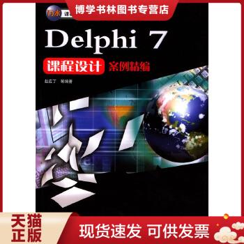 正版现货9787508418162【正版】Delphi 7课程设计案例精编/赵应丁水利水电出版社 9787508418162赵应丁等编著水利水电出版社