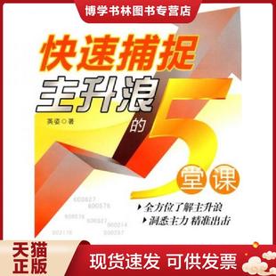 英姿 5堂课 广东省出版 集团图书发行有限公司 正版 广东经济 现货9787545404661快速捕捉主升浪