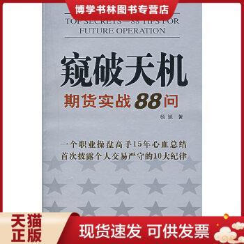 正版现货9787801977755窥破天机 杨斌著 企业管理出版社