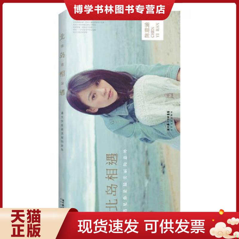 正版现货9787535471123 北岛相遇  陈意涵  长江文艺出版社