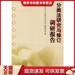 正版现货9787501335169分类法研究与修订调研报告  国家图书馆《中国图书馆分类法》编辑委员会编  国家图书馆出版社