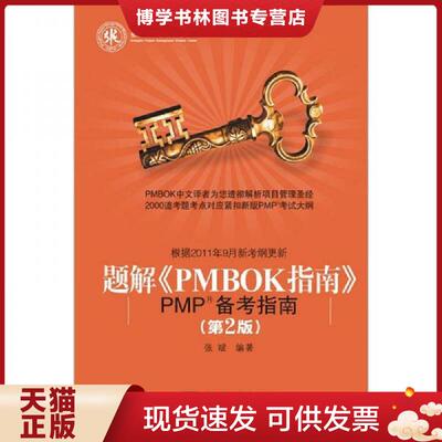 正版现货9787121155215题解《PMBOK指南》：PMP备考指南  张斌　编著  电子工业出版社
