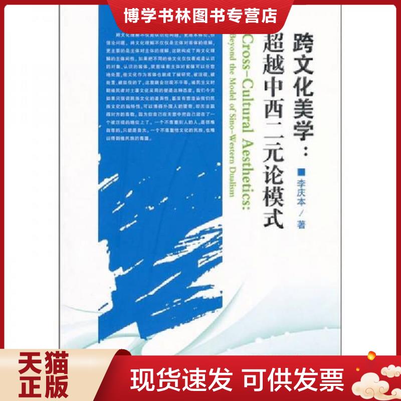 正版现货9787544515559 跨文化美学：超越中西二元论模式  李庆本著  长春出版社