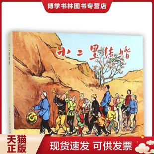 现货9787532290116小二黑结婚 上海人美出版 小人书 米谷 社 赵树理 正版