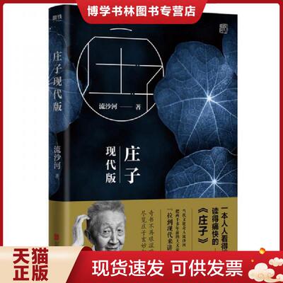 正版现货9787559629111 庄子现代版  流沙河  北京联合出版有限公司