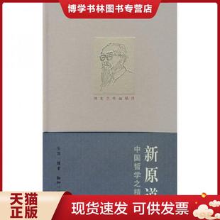 馮友蘭著 生活.讀書.新知三聯(lián)書店 現(xiàn)貨9787108026811新原道：中國哲學(xué)之精神 正版