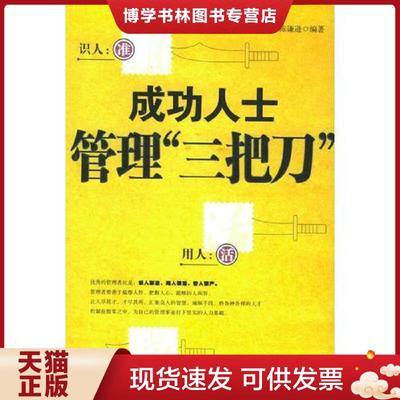 正版现货9787801752758成功人士管理 三把刀  陈谦逊编著  长安出版社发行部