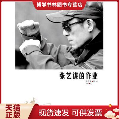 正版现货9787301198087 张艺谋的作业 9787301198087  张艺谋图,方希文  北京大学出版社