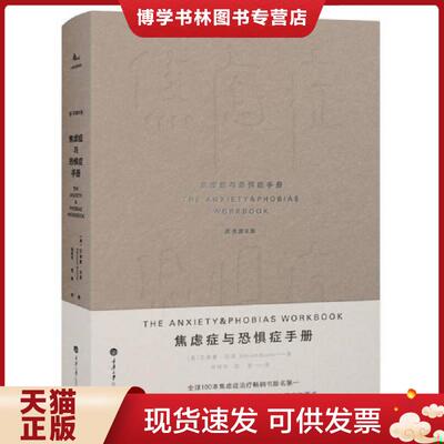 正版现货9787568909464焦虑症与恐惧症手册  [美]艾德蒙·伯恩/EdmundBourne  重庆大学出版社