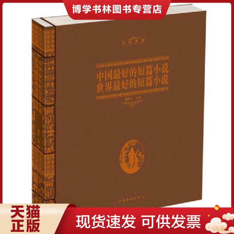 正版现货中国最好的短篇小说&middot;世界最好的短篇小说  翟善从　主编  中国华侨出版社