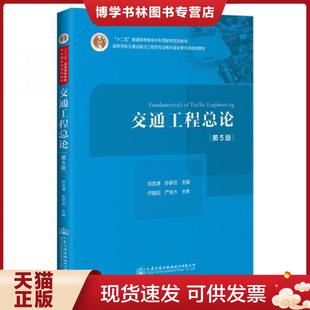 正版现货9787114166990【9品】交通工程学总论 第5版 徐吉谦/陈学武 人民交通出版社 9787114166990    人民交通出版社股份有限公