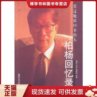 正版现货9787531323624回忆录 看过地狱回来的人  口述周碧瑟执笔  春风文艺出版社
