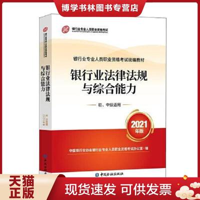 正版现货9787522010755银行业专业人员职业资格考试教材2021（原银行从业资格考试） 银行业法律法规与综合能力(初、中级适用)(202