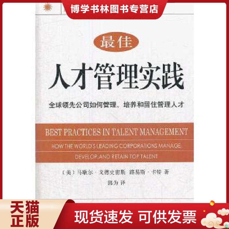 正版现货9787100085809最佳人才管理实践：全球领先公司如何管理、培养和留住管理人才  (美)马歇尔·戈德史密斯,路易斯·卡特著