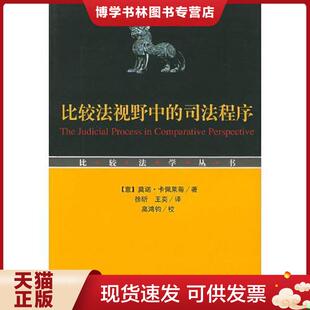 正版现货9787302105299比较法视野中的司法程序  （意）卡佩莱蒂著,徐昕,王奕译  清华大学出版社