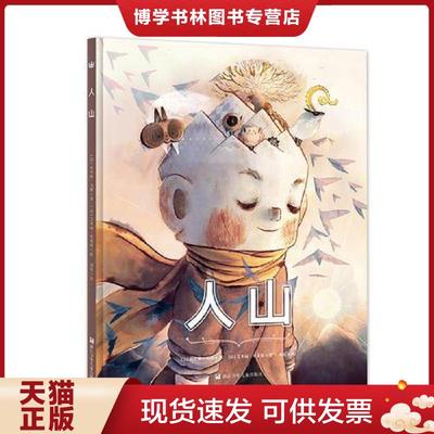 正版现货9787534297366奇想国当代精选：人山  [法]塞弗琳·戈捷/著；[法]艾米丽弗莱谢/绘  浙江少年儿童出版社