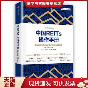 正版现货9787508685106中国REITs操作手册  林华  中信出版社