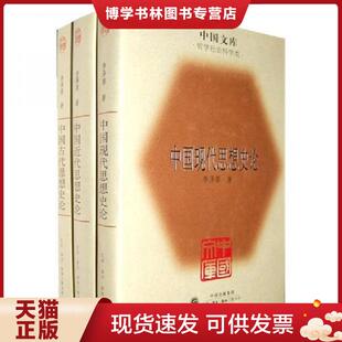 正版现货9787108032874中国古代思想史论·中国近代思想史论·中国现代思想史论  李泽厚著  生活.读书.新知三联书店