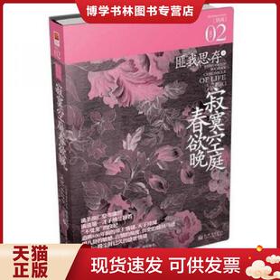 正版现货9787801879523寂寞空庭春欲晚  匪我思存著,记忆坊出品,有容书邦发行  新世界出版社