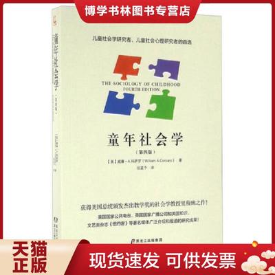 正版现货9787531686934童年社会学  [美]威廉·A·科萨罗（WilliamA.Corsaro）  黑龙江教育出版社