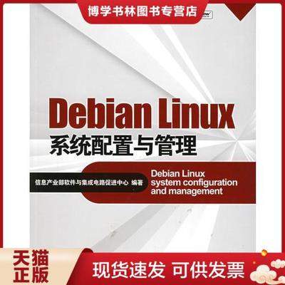 正版现货9787121021695Debian Linux系统配置与管理  信息产业部软件与集成电路促进中心编著  电子工业出版社