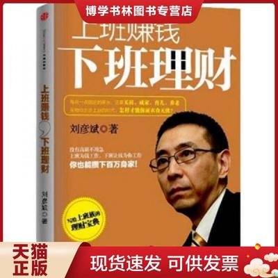 正版现货9787508627588上班赚钱下班理财  刘彦斌著  中信