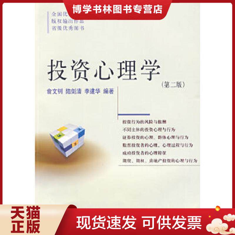 正版现货9787810447546投资心理学  俞文钊,陆剑清,李建华　编著  东北财经大学出版社