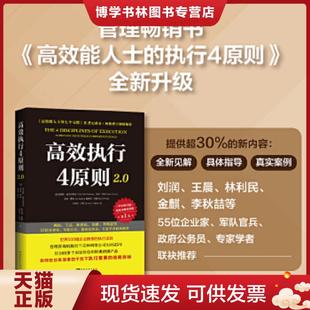 执行4原则 全新升级 存ⅩBD05一6 正版 中国青年出版 高效能人士 中青文 社 现货9787515366708高效执行4原则2.0：管理经典