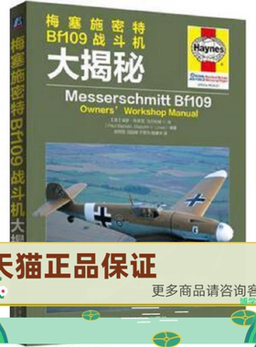 正版保证9787111519553梅塞施密特Bf109战斗机大揭秘 保罗·布莱克著,祝加琛译 机械工业出版社