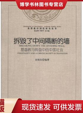 正版现货9787801239235基督教中国化研究丛书·拆毁了中间隔断的墙：基督教与转型中的中国社会  余国良编著  宗教文化出版社