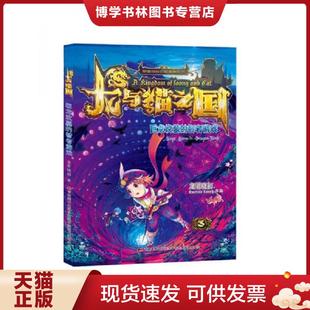 正版现货9787538686685龙与猫之国 巨龙坟墓的智者游戏3 何佳妮 吉林美术出版社