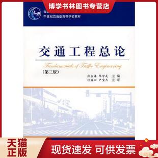 正版现货9787114072543交通工程总论(第三版) 徐吉谦,陈学武 主编 人民交通出版社